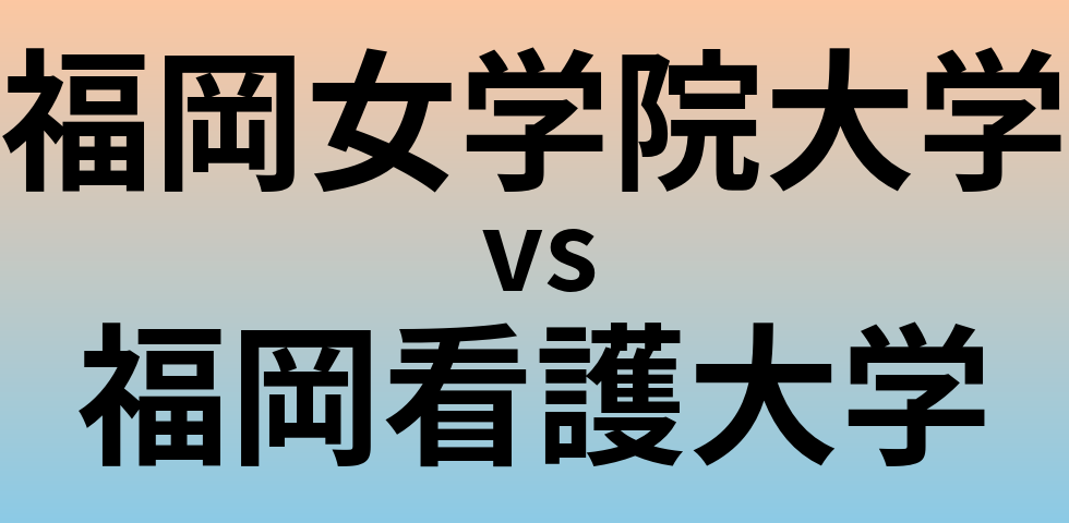 福岡女学院大学と福岡看護大学 のどちらが良い大学?