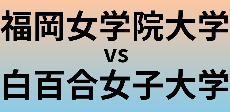 福岡女学院大学と白百合女子大学 のどちらが良い大学?