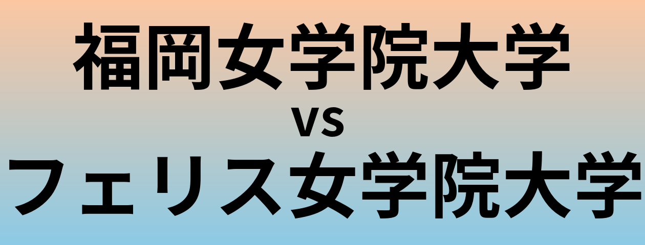 福岡女学院大学とフェリス女学院大学 のどちらが良い大学?
