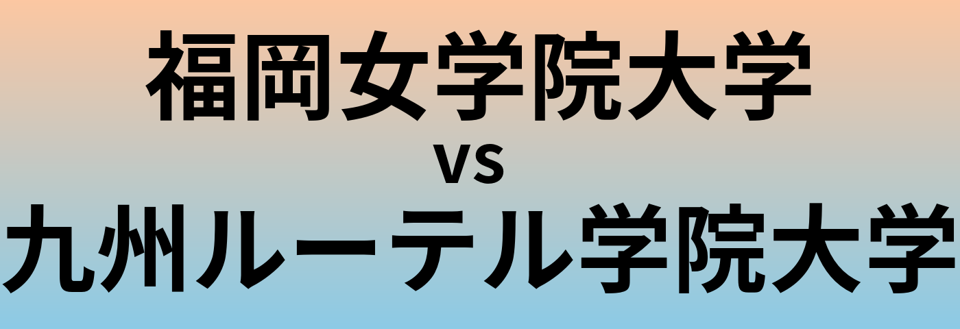 福岡女学院大学と九州ルーテル学院大学 のどちらが良い大学?