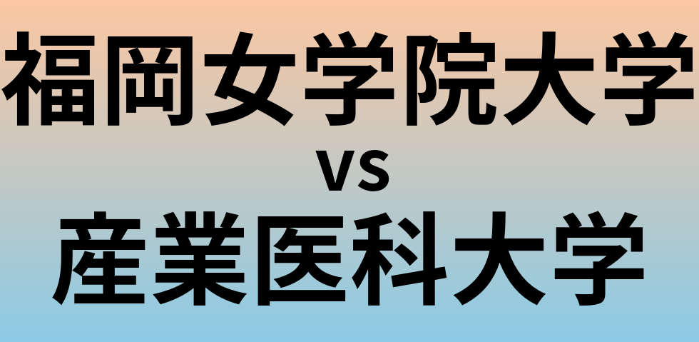 福岡女学院大学と産業医科大学 のどちらが良い大学?