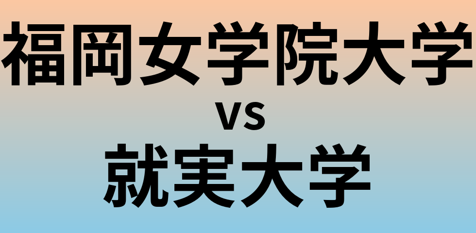 福岡女学院大学と就実大学 のどちらが良い大学?