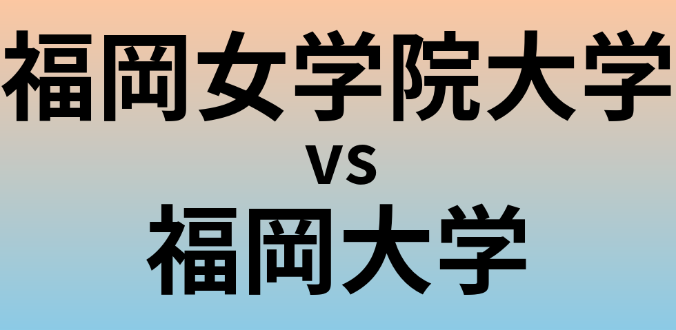 福岡女学院大学と福岡大学 のどちらが良い大学?