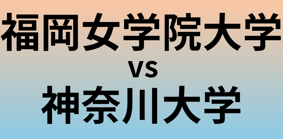福岡女学院大学と神奈川大学 のどちらが良い大学?