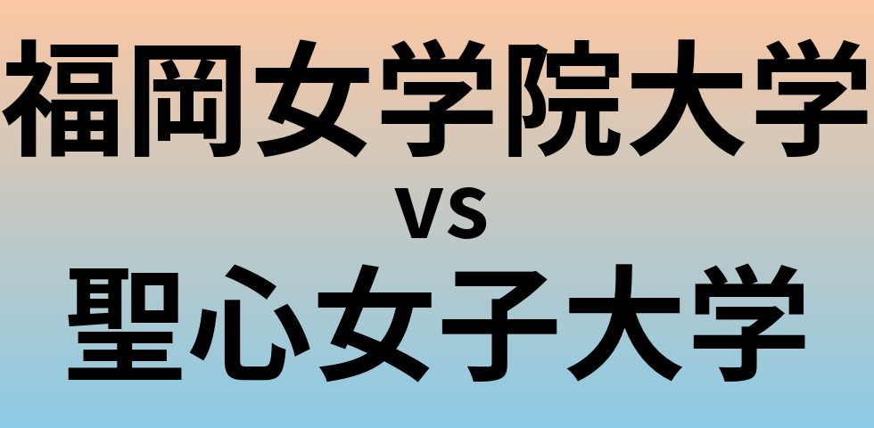 福岡女学院大学と聖心女子大学 のどちらが良い大学?