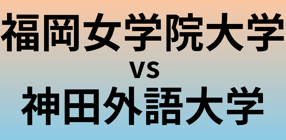 福岡女学院大学と神田外語大学 のどちらが良い大学?