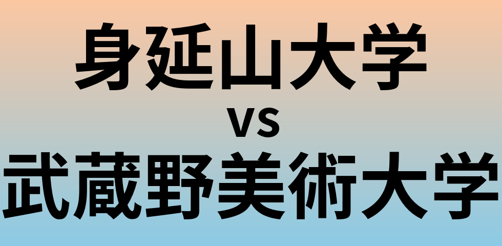 身延山大学と武蔵野美術大学 のどちらが良い大学?