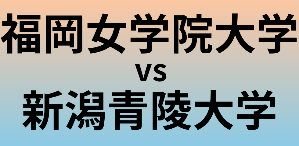 福岡女学院大学と新潟青陵大学 のどちらが良い大学?