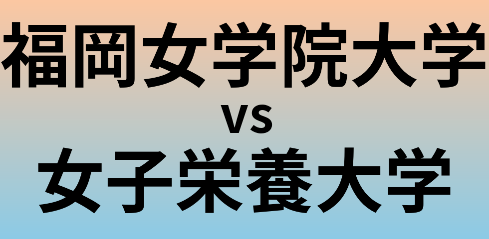 福岡女学院大学と女子栄養大学 のどちらが良い大学?