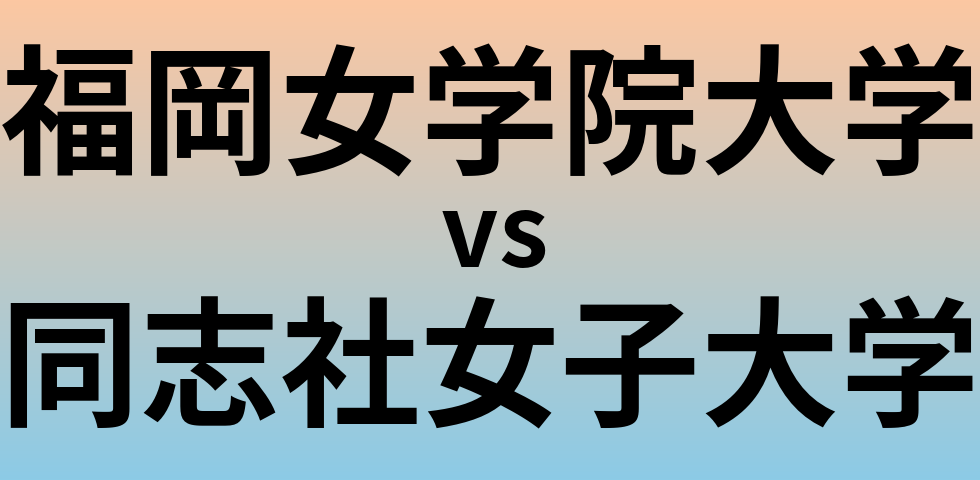福岡女学院大学と同志社女子大学 のどちらが良い大学?
