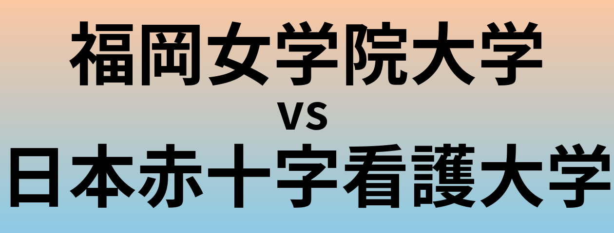 福岡女学院大学と日本赤十字看護大学 のどちらが良い大学?