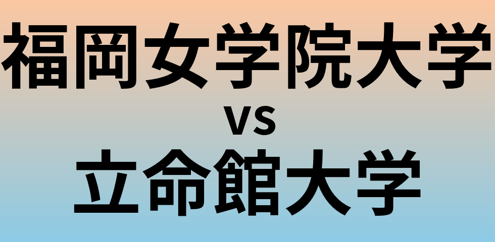 福岡女学院大学と立命館大学 のどちらが良い大学?