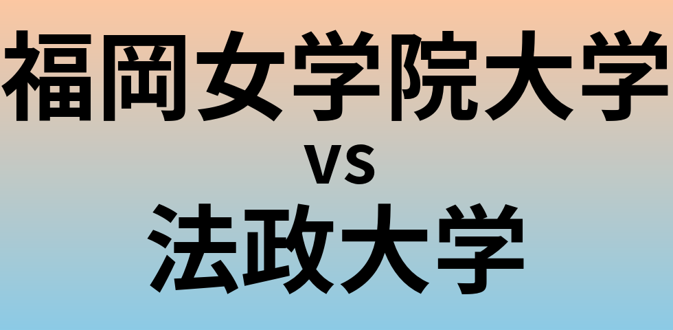福岡女学院大学と法政大学 のどちらが良い大学?
