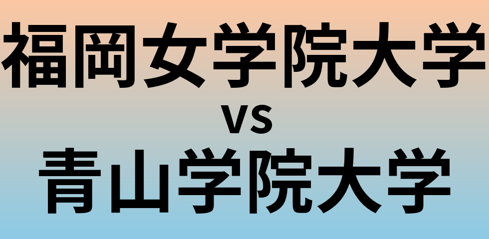 福岡女学院大学と青山学院大学 のどちらが良い大学?
