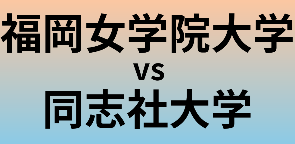 福岡女学院大学と同志社大学 のどちらが良い大学?