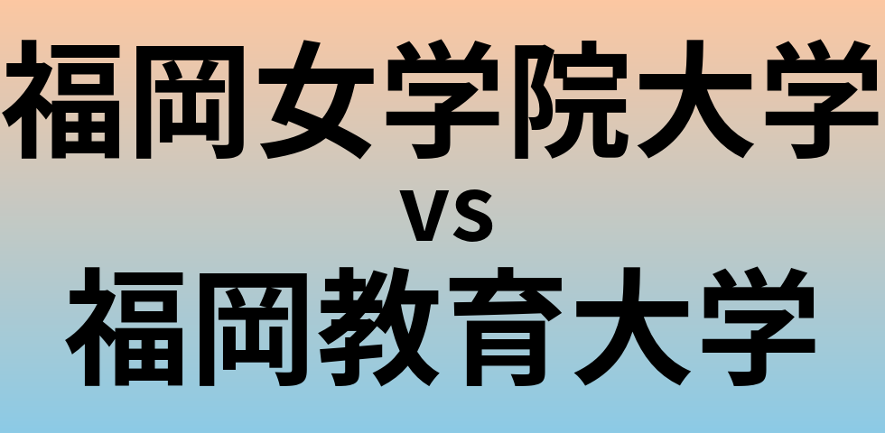 福岡女学院大学と福岡教育大学 のどちらが良い大学?