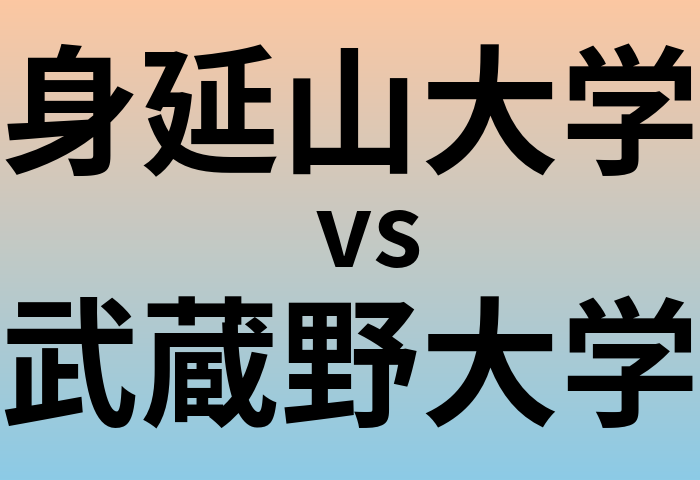 身延山大学と武蔵野大学 のどちらが良い大学?