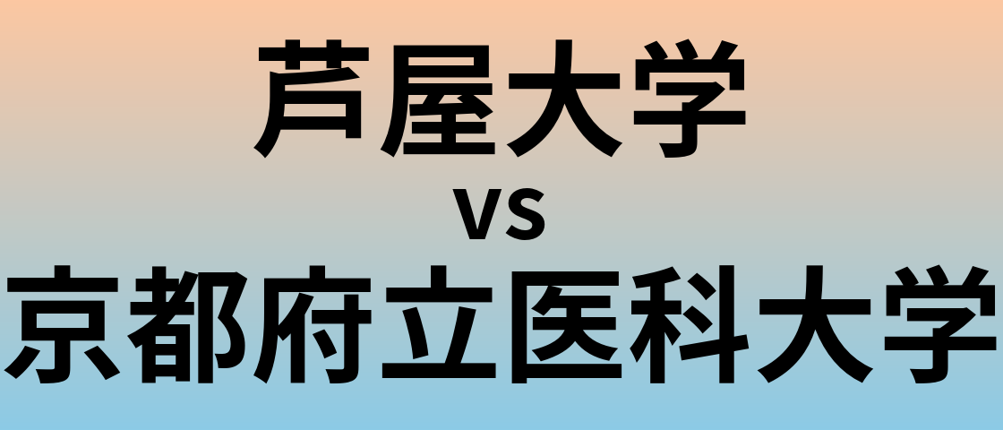 芦屋大学と京都府立医科大学 のどちらが良い大学?