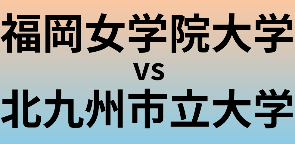 福岡女学院大学と北九州市立大学 のどちらが良い大学?