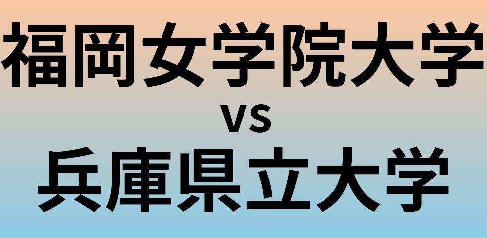 福岡女学院大学と兵庫県立大学 のどちらが良い大学?