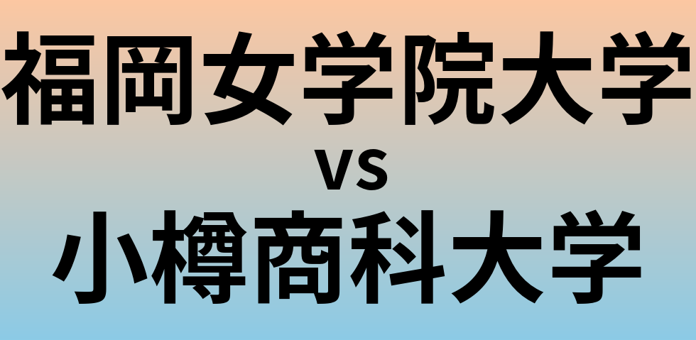 福岡女学院大学と小樽商科大学 のどちらが良い大学?