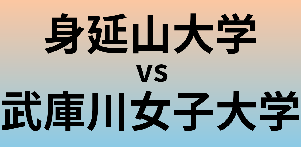 身延山大学と武庫川女子大学 のどちらが良い大学?