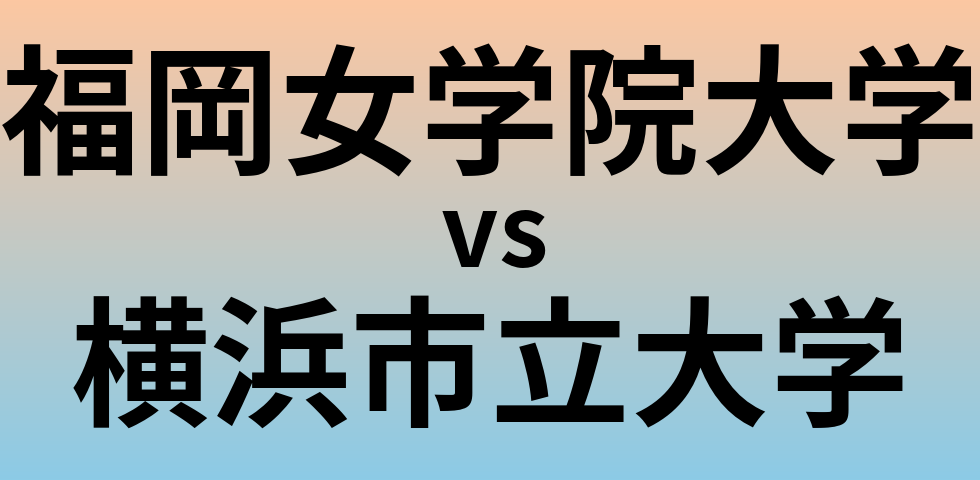 福岡女学院大学と横浜市立大学 のどちらが良い大学?