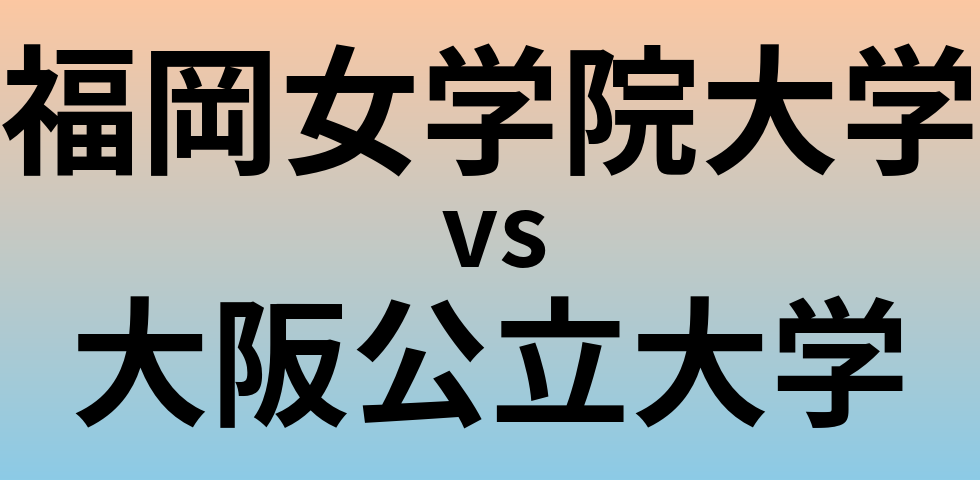 福岡女学院大学と大阪公立大学 のどちらが良い大学?