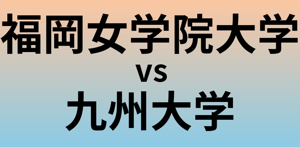 福岡女学院大学と九州大学 のどちらが良い大学?
