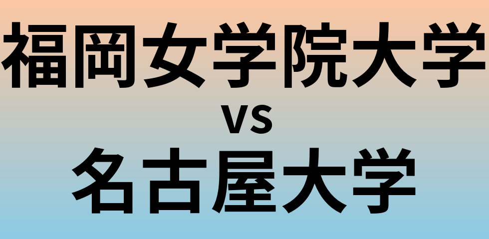 福岡女学院大学と名古屋大学 のどちらが良い大学?