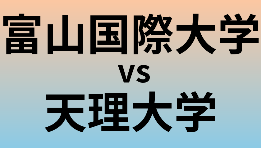 富山国際大学と天理大学 のどちらが良い大学?