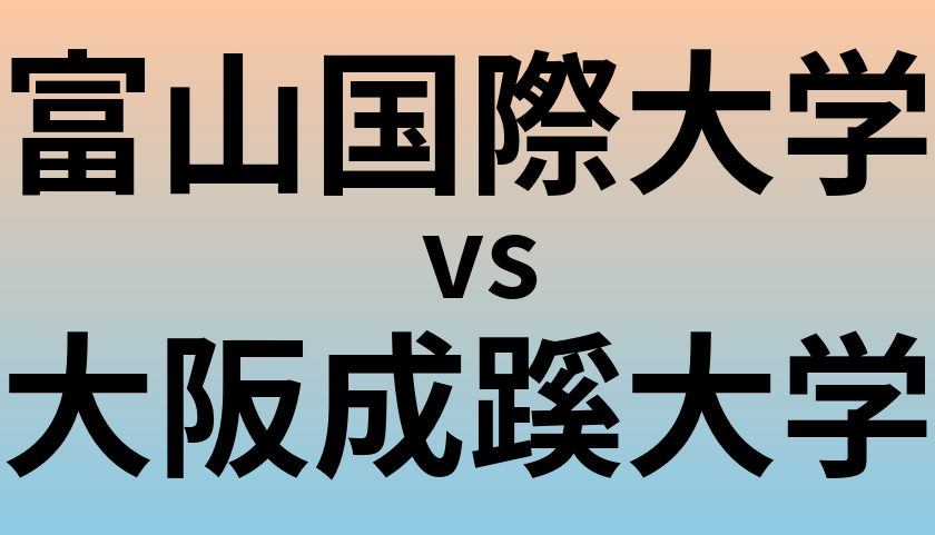 富山国際大学と大阪成蹊大学 のどちらが良い大学?