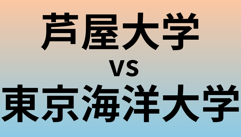 芦屋大学と東京海洋大学 のどちらが良い大学?