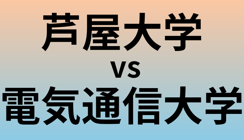 芦屋大学と電気通信大学 のどちらが良い大学?