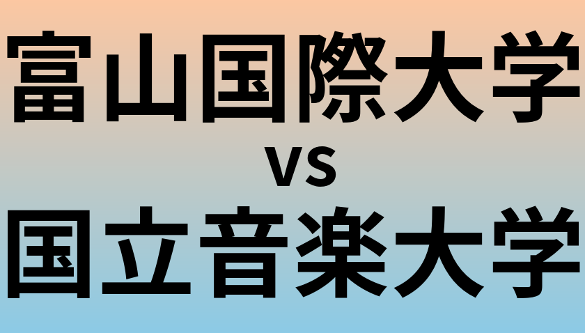富山国際大学と国立音楽大学 のどちらが良い大学?