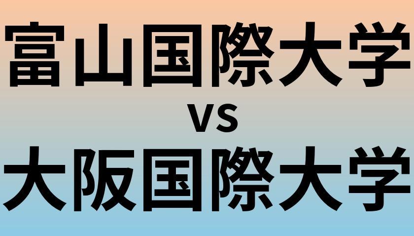 富山国際大学と大阪国際大学 のどちらが良い大学?