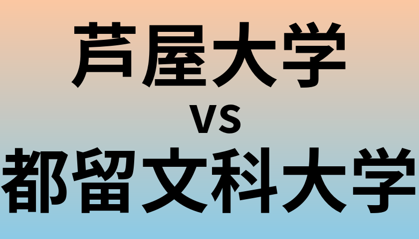 芦屋大学と都留文科大学 のどちらが良い大学?