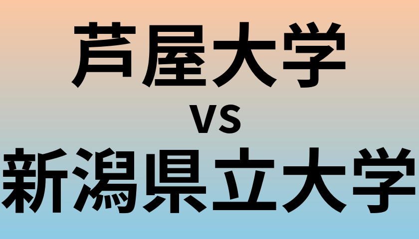 芦屋大学と新潟県立大学 のどちらが良い大学?