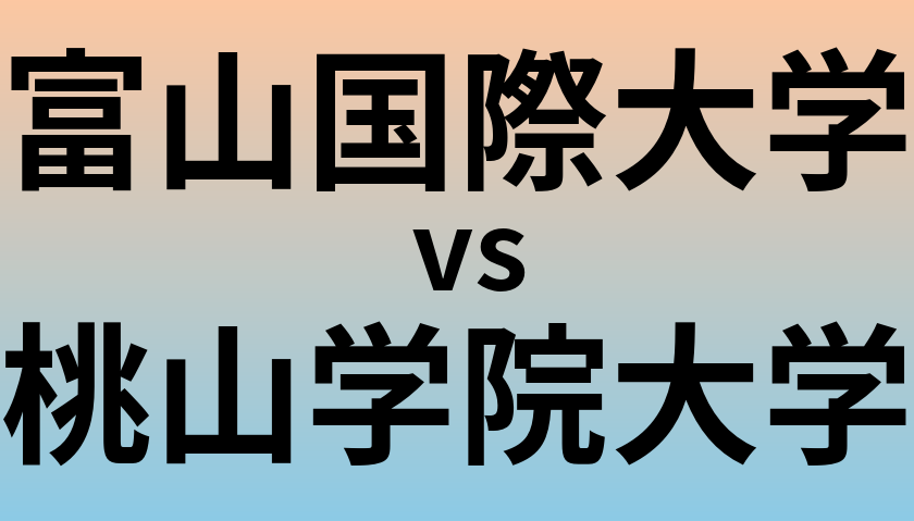 富山国際大学と桃山学院大学 のどちらが良い大学?