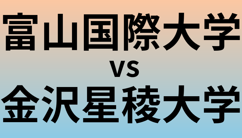 富山国際大学と金沢星稜大学 のどちらが良い大学?