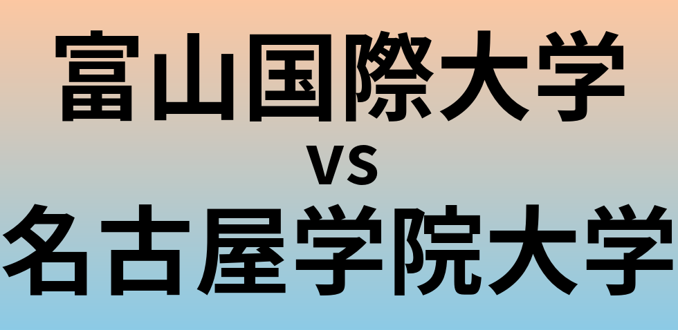 富山国際大学と名古屋学院大学 のどちらが良い大学?