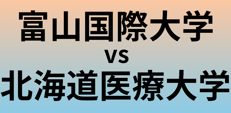 富山国際大学と北海道医療大学 のどちらが良い大学?