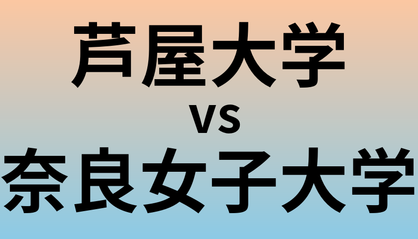 芦屋大学と奈良女子大学 のどちらが良い大学?