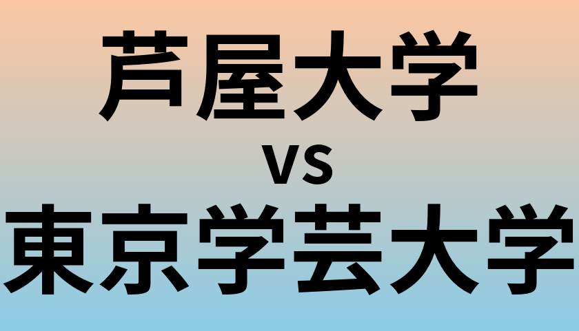 芦屋大学と東京学芸大学 のどちらが良い大学?