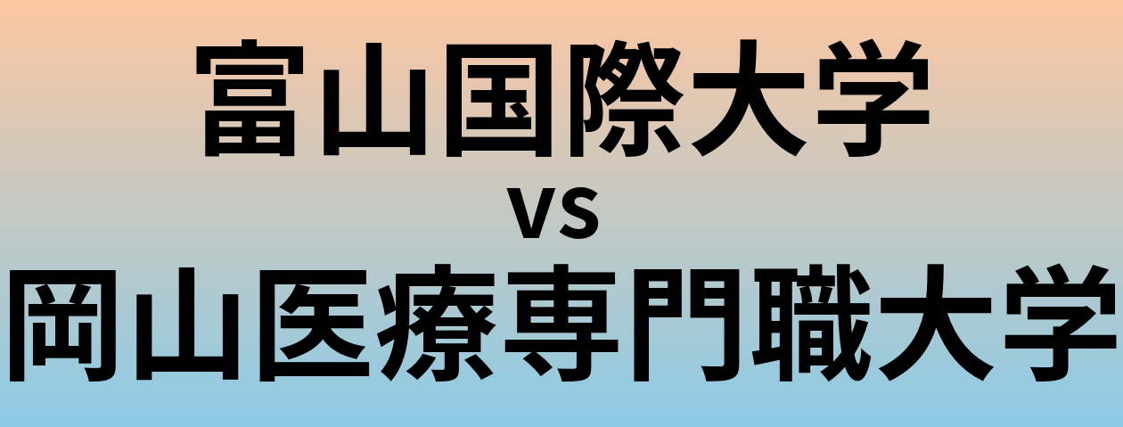 富山国際大学と岡山医療専門職大学 のどちらが良い大学?