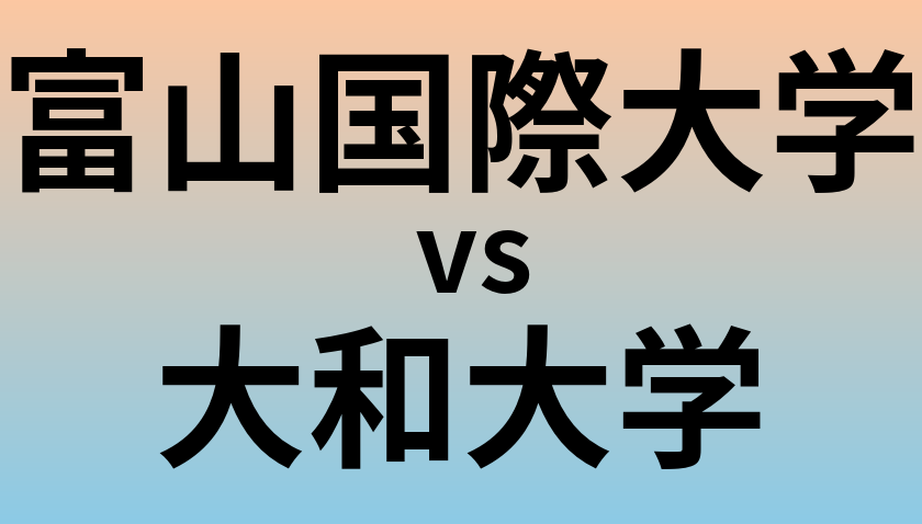 富山国際大学と大和大学 のどちらが良い大学?