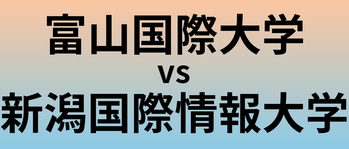 富山国際大学と新潟国際情報大学 のどちらが良い大学?