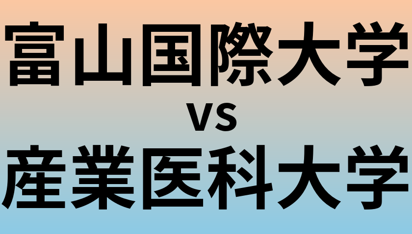 富山国際大学と産業医科大学 のどちらが良い大学?