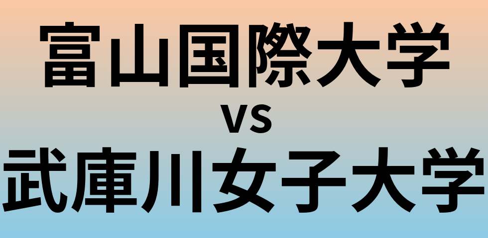 富山国際大学と武庫川女子大学 のどちらが良い大学?