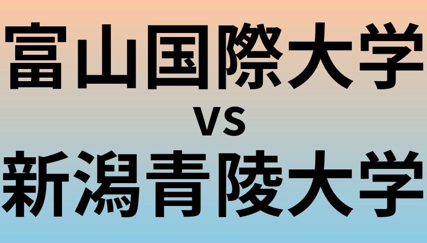 富山国際大学と新潟青陵大学 のどちらが良い大学?